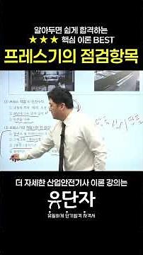 [산업안전기사] 알아두면 쉽게 합격하는 ★★★핵심 이론 BEST [프레스기 점검항목]
