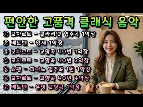[편안한 클래식 음악☕]🎵매일 듣고 싶은 고품격 클래식 음악 모음 #클래식 #클래식음악