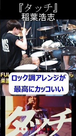 【稲葉浩志(B'z) 】『タッチ』 Koshi Inaba 【Drum Cover】2026WBC Netflix大会応援ソング【岩崎良美】