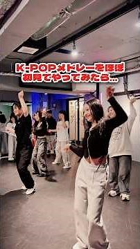 #KPOP メドレー をほぼ #初見 でやってみたら … #ダンス #dance #大阪 #レッスン動画 #エースター