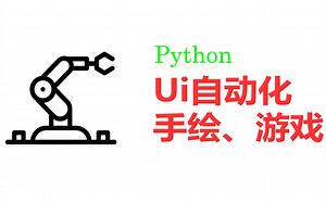 用Python仿生机器人画画、玩游戏