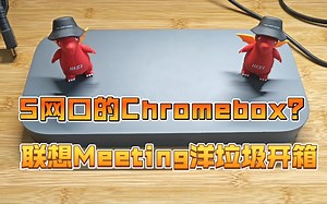 垃圾佬狂喜，cb也能当软路由？5网口的Chrombox-联想Meeting会议小主机开箱及刷bios指南【洋垃圾】-咖啡有毒你还喝-咖啡有毒你还喝-哔哩哔哩视频