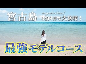 【完全保存版】宮古島 3 泊４日の最強モデルコース（前編）✨ 旅行で外せないグルメ・絶景スポット一挙紹介 沖縄観光/宮古島旅行/コスパ旅/夫婦旅