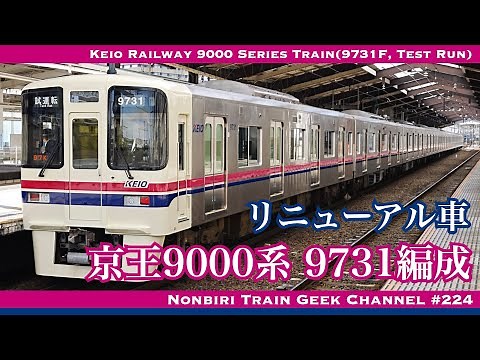 【4K 60fps】【#のんてつ】京王9000系 9731編成 リニューアル車 フルSiC VVVF PMSM 相模原線 試運転 Keio Railway 9000 Series(Test Run)