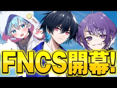 今年最後のFNCS開幕！勝ちます！【フォートナイト/Fortnite】