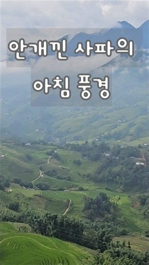 안개낀 사파의 아침 풍경 #x세대 #여행동아리 #사파여행