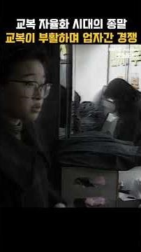 [#Shorts] "The noise of competition among school uniform manufacturers continues." Schools reclai...