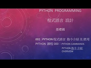 Python 程式語言 設計課程 : 基礎篇 指令介紹及使用 002 - 000 : Python Commands Overview 指令介紹 及 應用