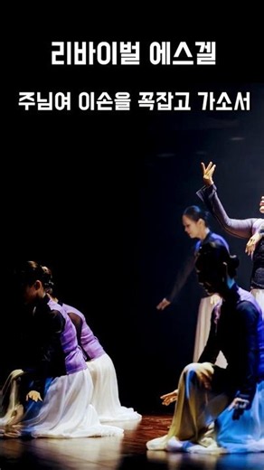 춤으로 드리는 몸의 예배 OMD 선교축제 praise worship dance #선교무용 #워십댄스 #kpop 찬양 한국무용 예배무용