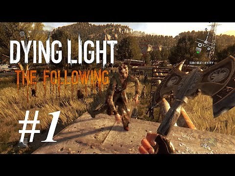 #1 DYING LIGHT THE FOLLOWING（ダイイングライト・ザ・フォロイング）悪夢攻略 ストーリー「脱出経路」