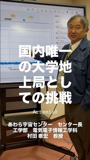 教員インタビュー 村田教授 国内唯一の大学地上局 ～アルテミス計画～