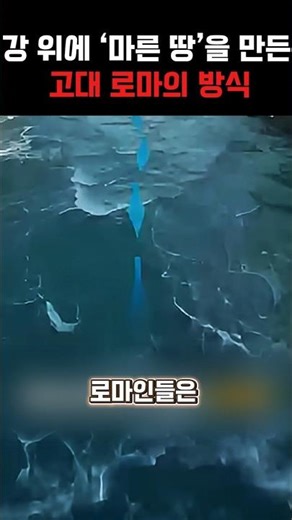 강 한가운데 ‘마른 땅’을 만든 로마의 비밀