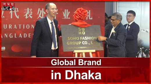 5.7K views · 48 reactions | SOHO Fashion opens office in Bangladesh #SOHOFashionGroup #RMG #somoytv | somoynews.tv | Facebook
