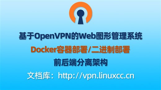 024-OpenVPN/SSLVPN Web-GUI管理系统 v4 安装后的使用教程