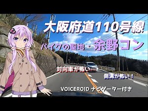 【車載ドライブ1】大阪府道110号線で行く！バイクの聖地・よのコン！【VOICEROID車載】