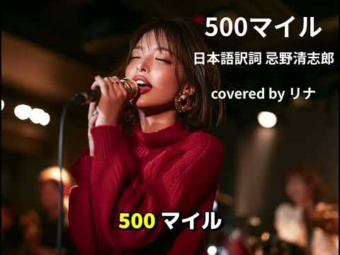500マイル 日本語訳詞 covered by リナ