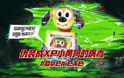 伪装成XP小黄狗的病毒：rover.exe
