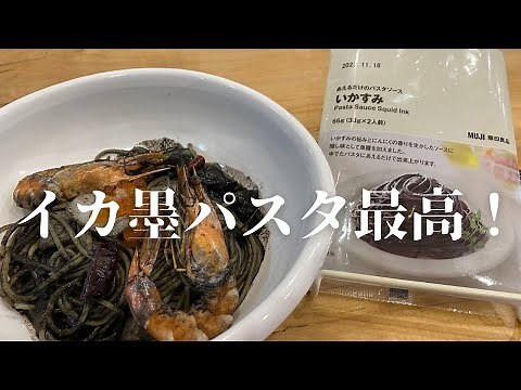 【無印良品イカ墨パスタ】海鮮盛り盛りアレンジでビールとサイコー！！！
