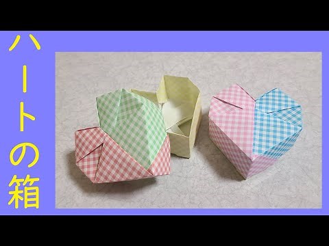 【折り紙】ハートの箱 (heart box)