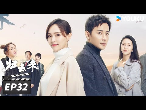 【FULL】归去来 The Way We Were EP32 | 唐嫣罗晋携手并进，拥抱未来💞 | 唐嫣/罗晋 | 都市爱情片 | 优酷华语剧场