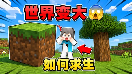 MC:整个世界被放大！如何生存下去？！ #我的世界
