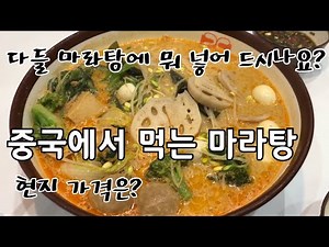 [중국 하이난] 중국음식 마라탕 먹으러 我的最爱麻辣烫