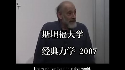 斯坦福大学《经典力学|Classical Mechanics 2007》中英字幕