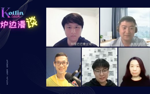 Kotlin 炉边漫谈 Podcast #8 来自阿里巴巴及美团的 Kotlin Multiplatform 应用案例