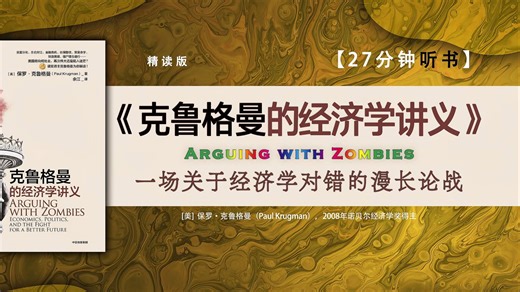 《克鲁格曼的经济学讲义》-诺贝尔经济学奖得主作品，深度剖析美国政治经济困局全力阻击特朗普主义。展望分析了美国政治经济乃至全球格局的未来走势。