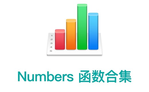 Numbers 之 DAY函数使用介绍