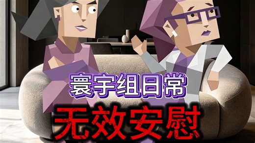 【ENTJ&INTP】死嘴快哄啊！