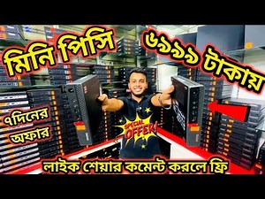 সস্তায় সবচেয়ে ছোট কম্পিউটার কিনুন 🔥 Mini Brand PC Price In Bangladesh 2025 | Brand PC Price 2025