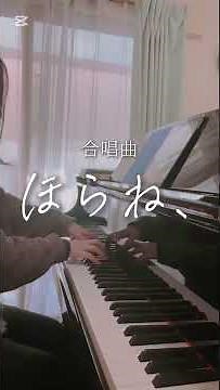 東日本大震災から15年｜合唱曲「ほらね、」｜歌おうNIPPONプロジェクト｜おやすみ前の1分ピアノ #ピアノ #リラックスピアノ #piano #弾いてみた