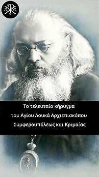 Το τελευταίο κήρυγμα του Αγίου Λουκά Αρχ Συμφερουπόλεως και Κριμαίας- Άγιος Λουκάς ο Ιατρός
