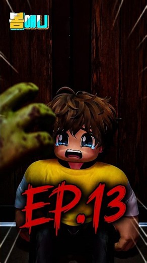 [좀비시리즈] 😱오늘 우리 학교는 13화 #zombie #공포 #robloxstory
