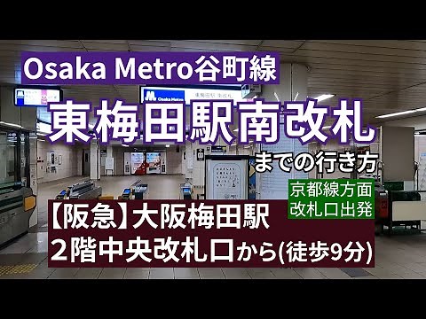 【阪急大阪梅田駅】２階中央改札口から【Osaka Metro】谷町線東梅田駅までの行き方