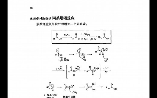 有机人名反应（A）Arndt-Eistert同系增碳反应 AE反应