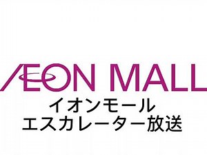 イオンモールエスカレーター放送