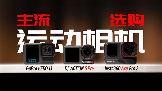 国产崛起！主流运动相机大体验！Gopro退出吧！对比大疆 Action 5Pro Insta Ace Pro2