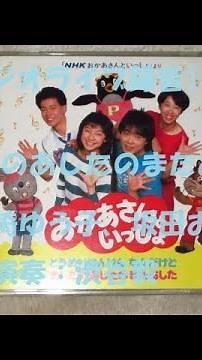 NHKおかあさんといっしょ あしたのあしたのまたあした 歌：神崎ゆう子、坂田おさむ（スタジオライブ録音）
