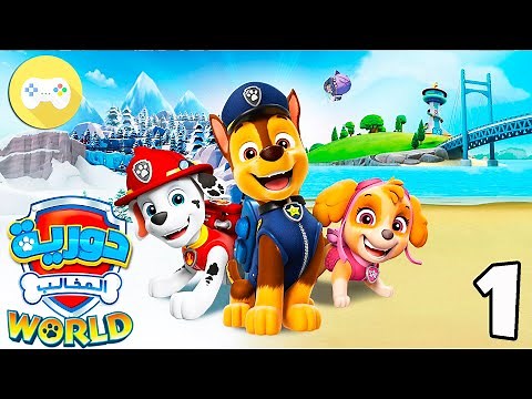 دوريات المخلاب PAW Patrol عالم دورية المخالب العاب مدبلجة عربى