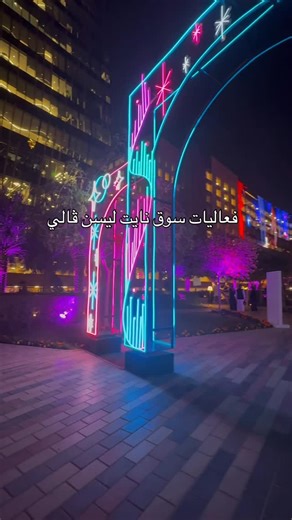 ABDULRAHMAN_06 on Instagram‎: "لا تفووتكم متعة التجربة في فعاليات سوق نايت الرياض في ليسن فالي #ليسن_فالي#اكسبلور #الشعب_الصيني_ماله_حل😂😂 #الرياض#تصوير#تغطيات #المملكه_العربيه_السعوديه #تصويري📸 #تصويري📸 #explee #الرياض #flyeaglesfly #flyyyyyyyyyyyyyyyyyyyyyyyyyyyyyyyyyyyyyyyyyyyyyyyyyyyyyyyyyyyyyyyyyyyyyyyyyyyyyyyyyyyy #florida #followforfollowback #foryou #photographer"‎