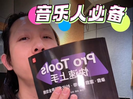 Z新混音教科书《Pro Tools快速上手》新手很友好！