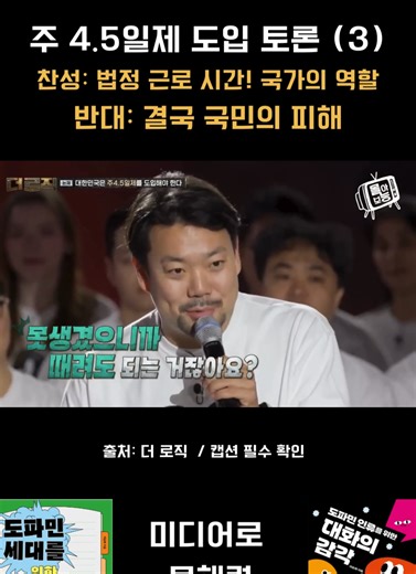 주 4.5일제 도입에 대한 찬반토론