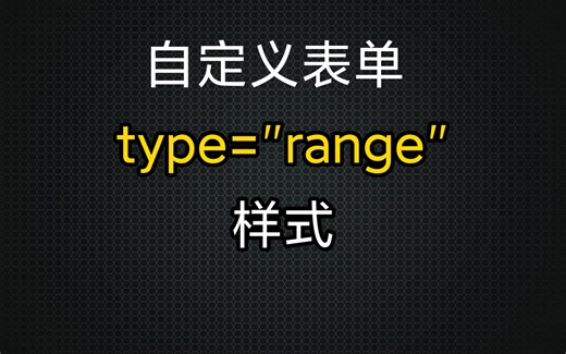 自定义表单input range样式