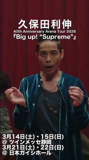 【久保田利伸 40th Anniversary Arena Tour 2026「Big up! "Supreme"」】
