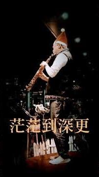 茫茫到深更 #saxophonecover #經典懷舊