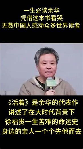 #人物 #人生感悟 #感人壹幕 一生必读余华凭借这本书看哭无数中国人感动众多世界读者《活着》是余华的代表作讲述了在大时代背景下徐福贵一生苦难的命运史身边的亲人一个个先他而去