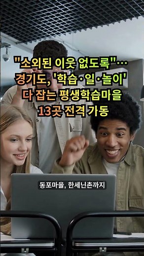 "소외된 이웃 없도록"… 경기도, '학습·일·놀이' 다 잡는 평생학습마을 13곳 전격 가동