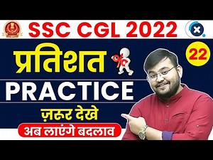 SSC CGL Maths 2022 | Percentage (प्रतिशत) Practice Session😍😍 | Maths by Sahil Sir